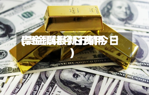贵金属铑今日费用
(贵金属最新行情今日)-第2张图片