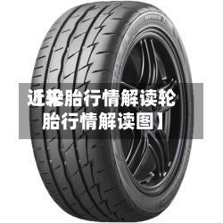 近来
【轮胎行情解读轮胎行情解读图】
