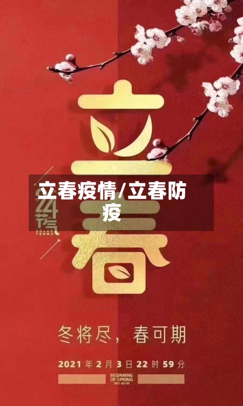 立春疫情/立春防疫-第2张图片