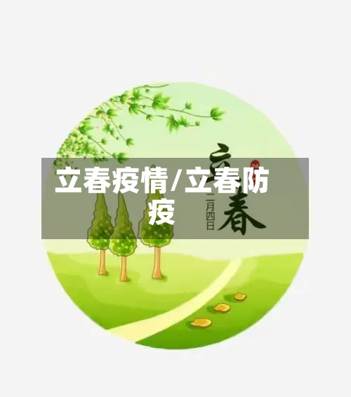 立春疫情/立春防疫-第3张图片