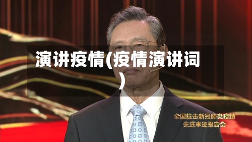演讲疫情(疫情演讲词)