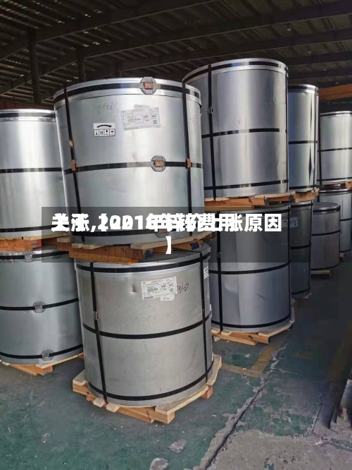 关于【2016年锌费用
上涨,2021年锌价上涨原因】