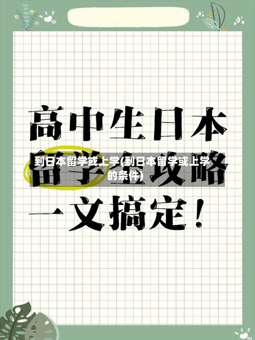 到日本留学或上学(到日本留学或上学的条件)