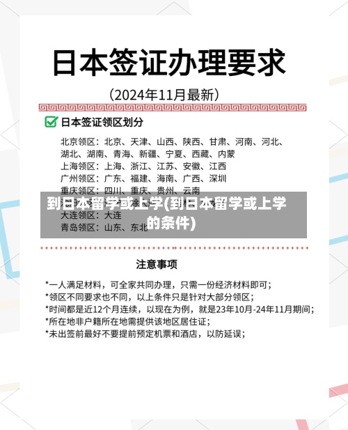 到日本留学或上学(到日本留学或上学的条件)-第2张图片