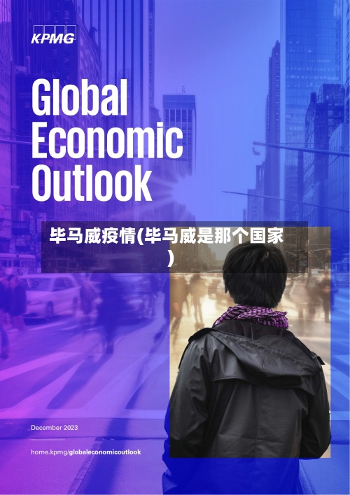 毕马威疫情(毕马威是那个国家)-第3张图片