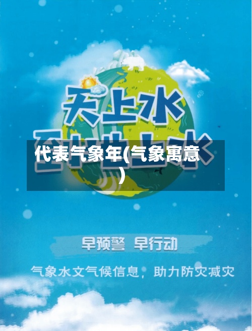 代表气象年(气象寓意)