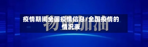 疫情期间全国疫情信息/全国疫情的情况表