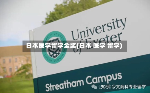 日本医学留学全奖(日本 医学 留学)-第2张图片