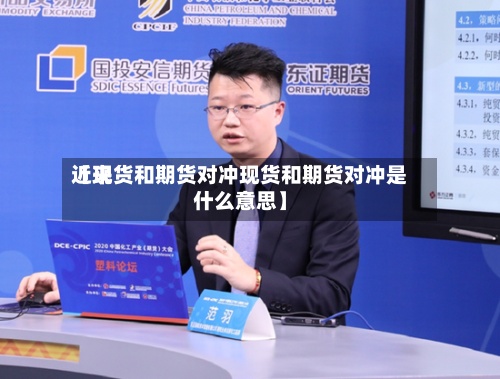 近来【现货和期货对冲现货和期货对冲是什么意思】