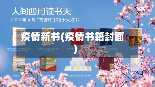 疫情新书(疫情书籍封面)