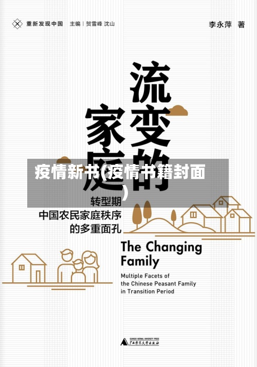 疫情新书(疫情书籍封面)-第2张图片