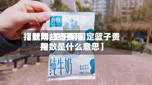 【新华红枣费用
指数网,关于网固定篮子费用
指数是什么意思】-第2张图片