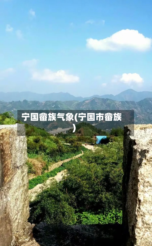 宁国畲族气象(宁国市畲族)-第2张图片