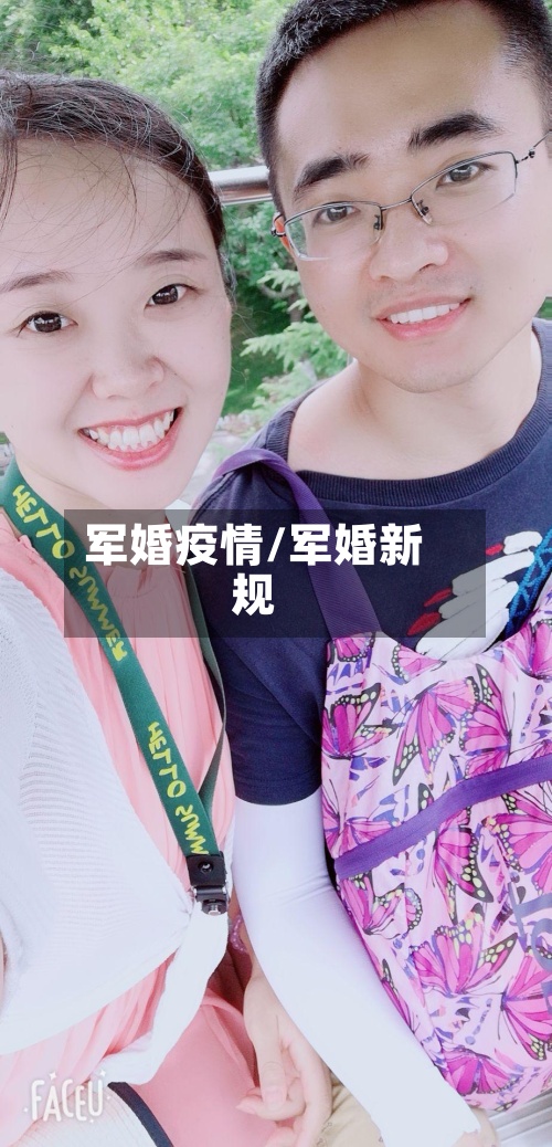 军婚疫情/军婚新规