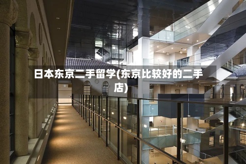 日本东京二手留学(东京比较好的二手店)-第2张图片