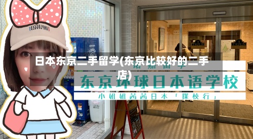 日本东京二手留学(东京比较好的二手店)-第3张图片