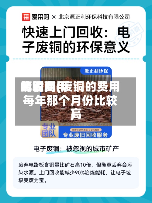 废铜费用
比较高
的时间(废铜的费用
每年那个月份比较高
)-第3张图片