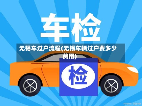 无锡车过户流程(无锡车辆过户费多少费用)-第2张图片