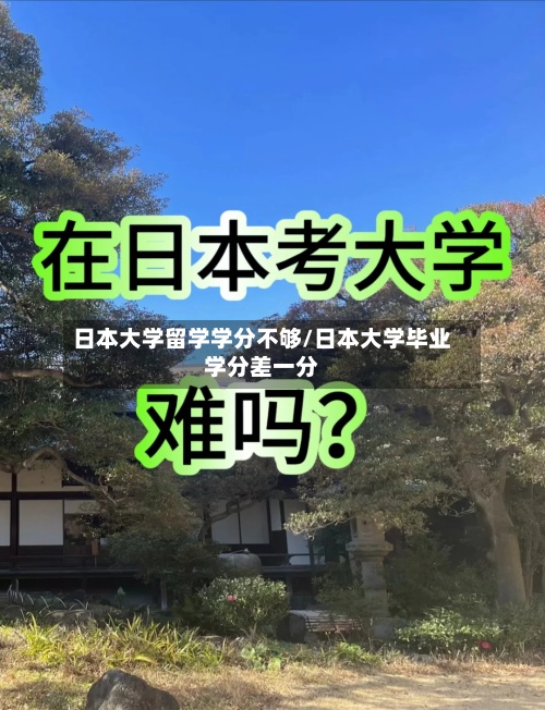 日本大学留学学分不够/日本大学毕业学分差一分