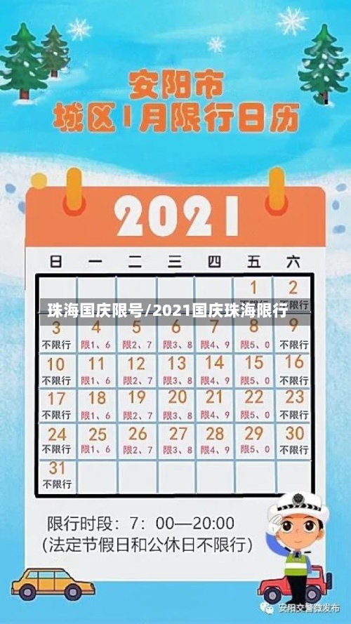 珠海国庆限号/2021国庆珠海限行