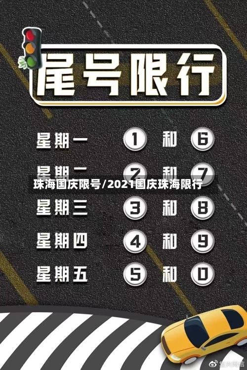 珠海国庆限号/2021国庆珠海限行-第3张图片