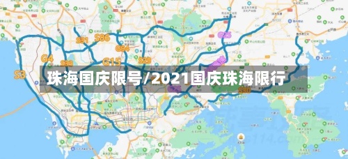 珠海国庆限号/2021国庆珠海限行-第2张图片