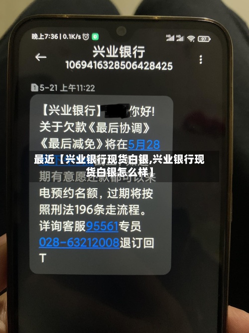 最近【兴业银行现货白银,兴业银行现货白银怎么样】