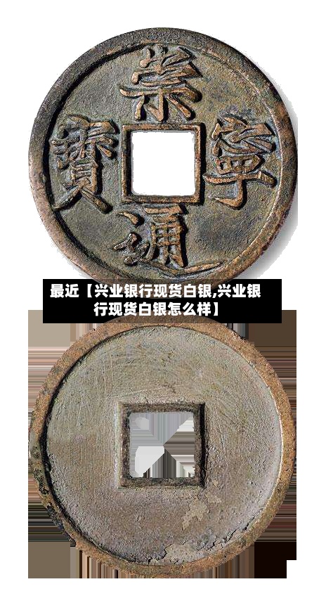 最近【兴业银行现货白银,兴业银行现货白银怎么样】-第2张图片