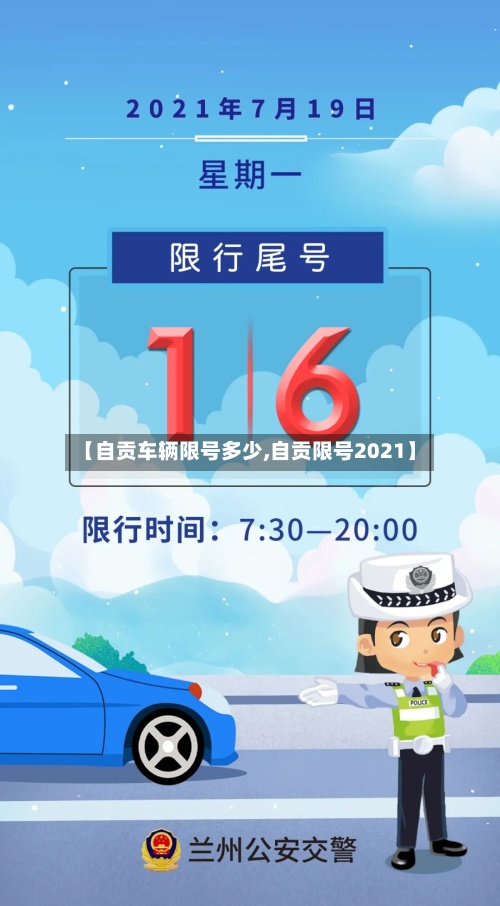 【自贡车辆限号多少,自贡限号2021】-第2张图片