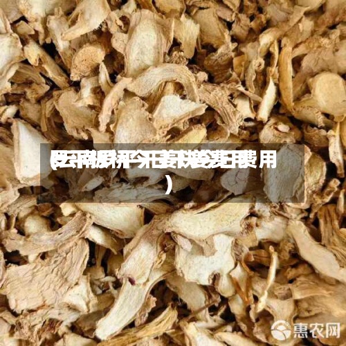 罗平板桥今日干姜费用(云南罗平干姜块今日费用)-第2张图片