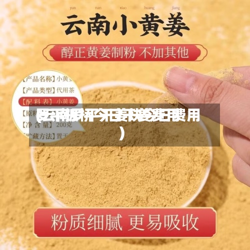 罗平板桥今日干姜费用(云南罗平干姜块今日费用)-第3张图片