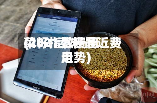 菜籽指数费用
(2021菜籽最近费用
走势)