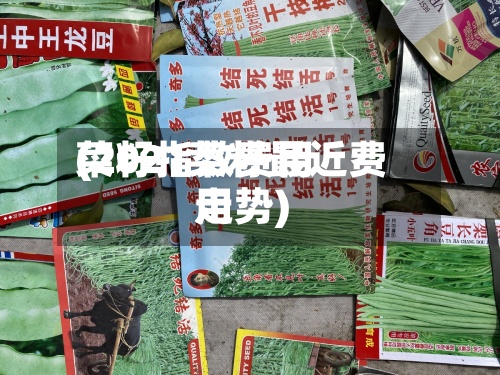 菜籽指数费用
(2021菜籽最近费用
走势)-第3张图片