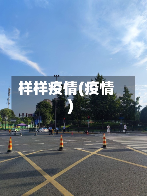 样样疫情(疫情)