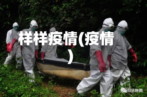 样样疫情(疫情)-第2张图片