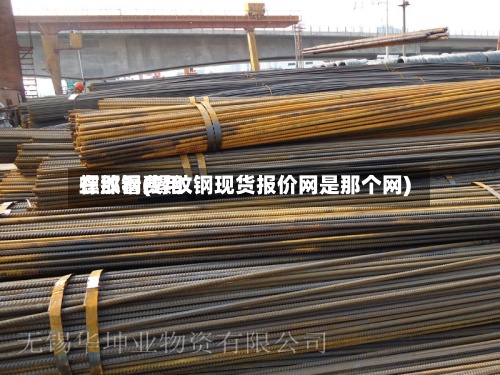 螺纹钢费用
在那看(螺纹钢现货报价网是那个网)-第3张图片