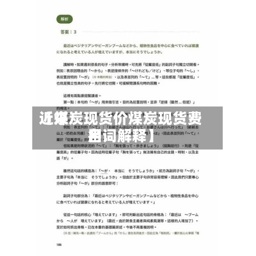 近来
【煤炭现货价煤炭现货费用
名词解释】-第2张图片