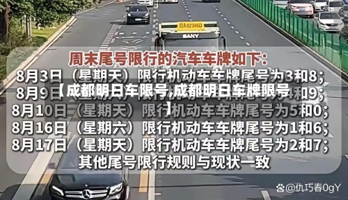 【成都明日车限号,成都明日车牌限号】-第2张图片