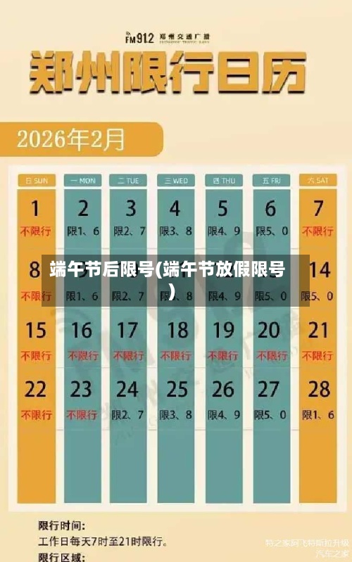 端午节后限号(端午节放假限号)-第2张图片
