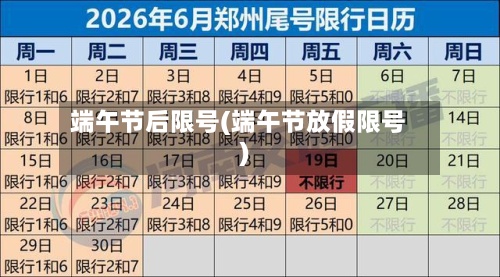 端午节后限号(端午节放假限号)-第3张图片