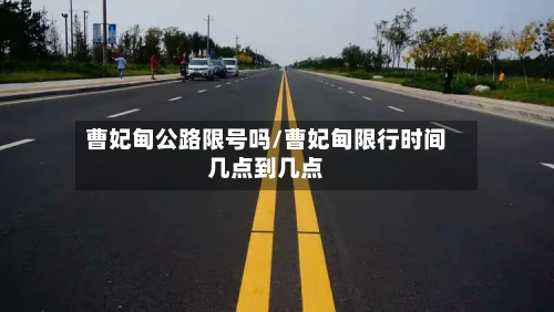 曹妃甸公路限号吗/曹妃甸限行时间几点到几点-第2张图片