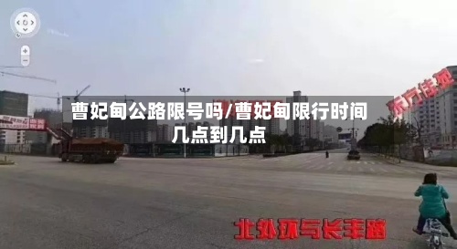曹妃甸公路限号吗/曹妃甸限行时间几点到几点