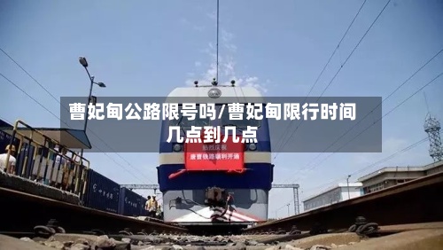 曹妃甸公路限号吗/曹妃甸限行时间几点到几点-第3张图片