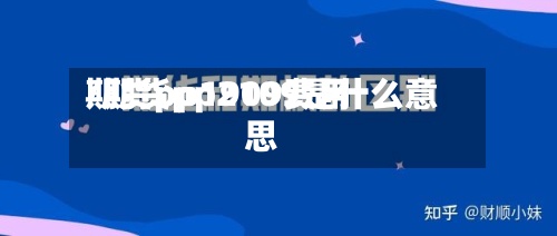 期货pp1909费用
/期货pp2109是什么意思-第2张图片