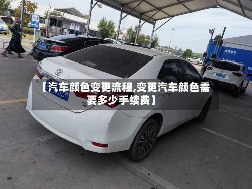 【汽车颜色变更流程,变更汽车颜色需要多少手续费】-第3张图片
