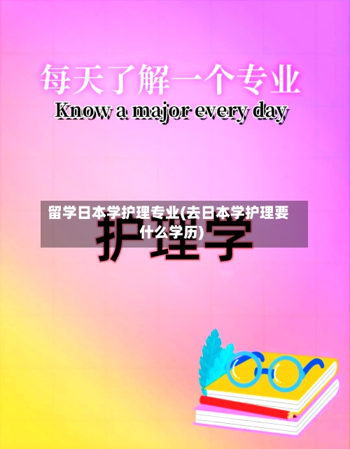 留学日本学护理专业(去日本学护理要什么学历)