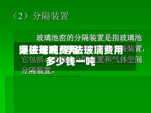 浮法玻璃费用突破每吨/浮法玻璃费用多少钱一吨