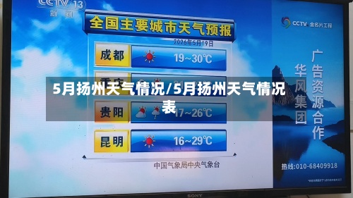 5月扬州天气情况/5月扬州天气情况表-第3张图片