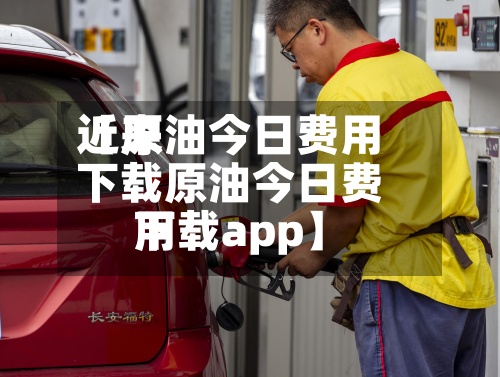 近来【原油今日费用下载原油今日费用下载app】