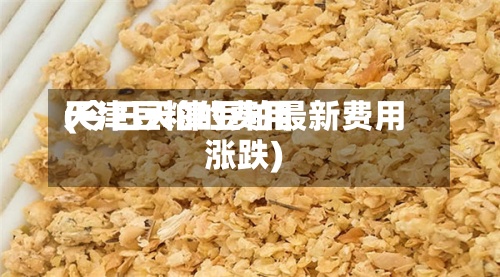 天津豆粕的费用
(今日天津豆粕最新费用
涨跌)-第2张图片